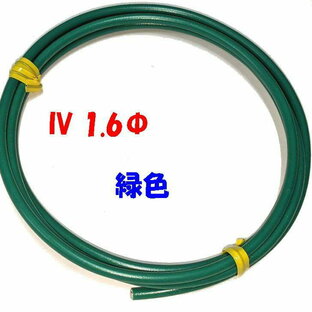 緑色 IV 1.6mm 単線【1m 切断販売】電気工事士技能試験用 電線 600V 耐圧 盤内配線用電線の画像