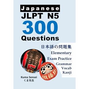 Japanese JLPT N5 300 Questions: for elementary Japanese language learners. Conjugation Katakana Kanji Grammar Vocabularyの画像