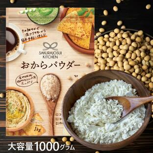 おからパウダー(1kg)(メーカー直送・正規品)(コストコで大人気！)SAKURAJOSUI KITCHEN オカラパウダー 小麦粉の代わり おから粉 グルテンフリー(送料無料)の画像