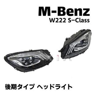 ベンツ W222 Sクラス 後期タイプ LED ヘッドライト 左右 車検対応 ナイトビュー両用 ウィンカー カスタム メルセデス 後期仕様 エアロ パーツの画像