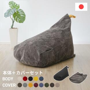 ビーズクッション カバー セット ビーズ補充可能 日本製 三角 おしゃれ 背もたれ 洗える 北欧 コンパクト 座椅子の画像