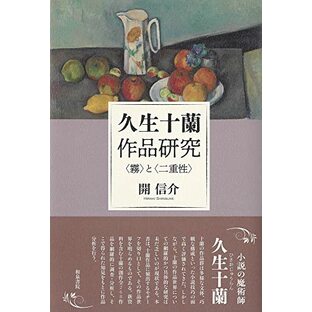 和泉選書197 久生十蘭作品研究: 〈霧〉と〈二重性〉 (和泉選書 197)の画像