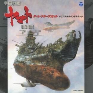 日本コロムビア 宇宙戦艦ヤマト復活篇 ディレクターズ・カット オリジナルサウンドトラックの画像