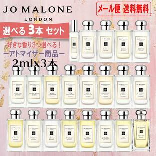 ジョーマローン 香水 2ml 選べる3本セットお試し ミニ香水 ミニボトル ミニサイズ JOMALONE アトマイザーの画像
