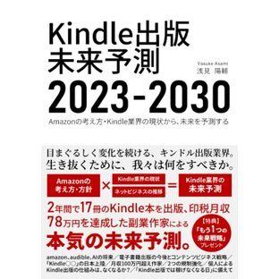 Kindle出版 未来予測2023-2030: amazon、audible、AIの将来…副業キンドル作家が予想する、電子書籍出版の今後とコンテンツビジネス戦略 (キンドル出版戦略大全)の画像