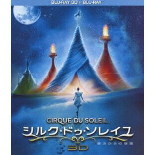 シルク・ドゥ・ソレイユ 彼方からの物語 3D＆2Dブルーレイセット [Blu-ray]の画像