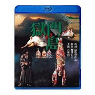 獄門島 [Blu-ray]の画像