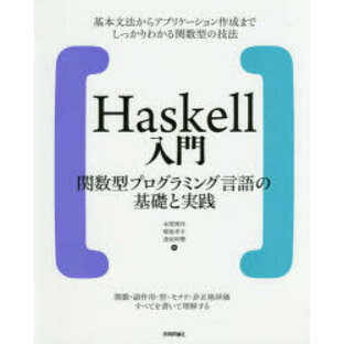 Haskell入門 関数型プログラミング言語の基礎と実践の画像