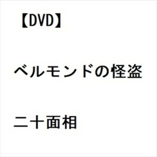 【DVD】ベルモンドの怪盗二十面相の画像