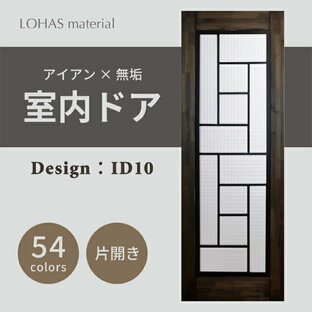 室内ドア 枠セット アイアンシリーズ ID10 LOHAS material パイン 無垢 建具 扉 自然素材 木製 戸 インテリア インダストリアル 鉄 オーダー デザイン 格子の画像