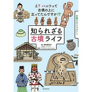 知られざる古墳ライフ: え? ハニワって古墳の上に立ってたんですか!?の画像