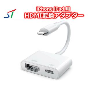 iPhone iPad HDMI 変換アダプタ Lightning テレビ モニター 簡単 設定不要 映像出力 同時 充電 テレビに映す アイフォンの画像