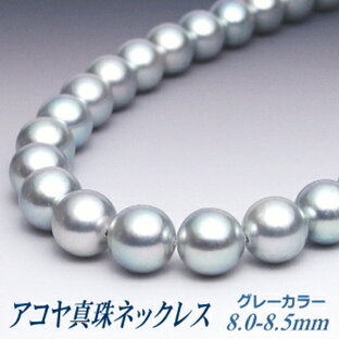 アコヤ真珠 ネックレス グレーカラー 8.0-8.5mm ( 真珠 パール あこや真珠 本真珠 黒真珠 ブラックパール )の画像