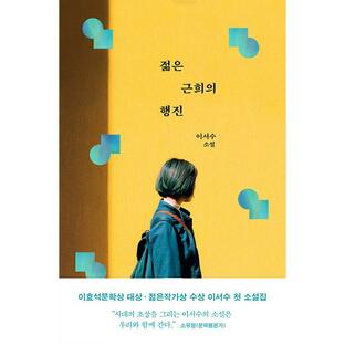 韓国語 小説 『若いグンヒの行進』 著：イ・ソスの画像