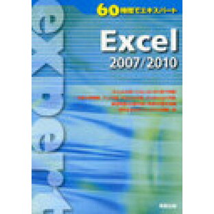 Excel 2007/2010[本/雑誌] (60時間でエキスパート) (単行本・ムック) / 実教出版編修部/編の画像