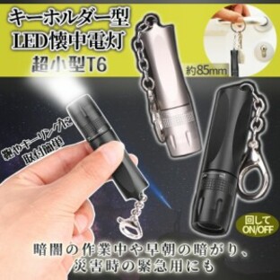LED ミニ ライト 懐中電灯 ハンディ T6 小型 ブラック シルバー ペン型 電池 キーリング 高輝度 照明 キーホルダー チェーン 軽量 コンパの画像