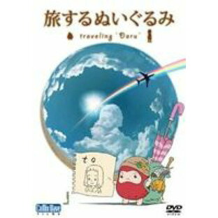 短編アニメーション 旅するぬいぐるみ 〜traveling Daru〜 [DVD]の画像