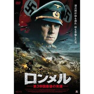ロンメル~第3帝国最後の英雄~ DVDの画像
