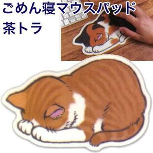 ごめん寝マウスパッド 茶トラ GN-MOP｜アーティミス 10個までネコポス便可能[M在庫]の画像