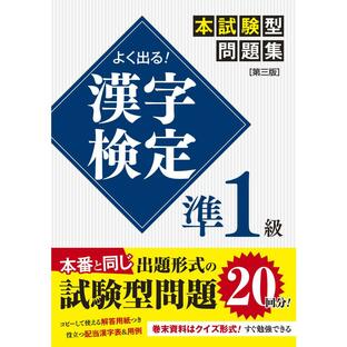 新星出版社 よく出る 漢字検定準1級本試験型問題集の画像