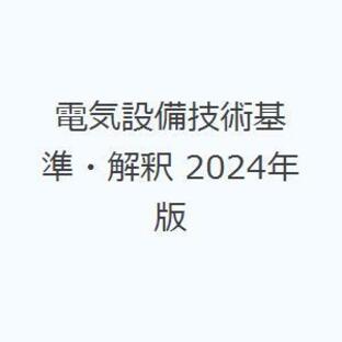 電気設備技術基準・解釈 2024年版の画像