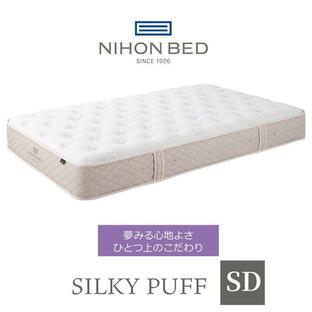 日本ベッド マットレス シルキーパフ silky puff セミダブル 高級 高級ホテル 迎賓館 宮内 一流ホテル 正規品 敬老の日 ベッド セミダブの画像