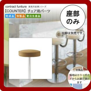 座のみ 業務用家具：counter seatシリーズ★ オラリエル 送料無料 日本製の画像