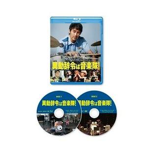 異動辞令は音楽隊! ［Blu-ray Disc+DVD］ Blu-ray Discの画像