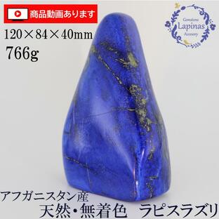 ラピスラズリ 磨き 原石 766g 120x84x40mm 大型 天然 無着色 天然石 パワーストーン 開運 青金石 青い石 BLUE ウルトラマリンブルー 光る石 (JF1)の画像