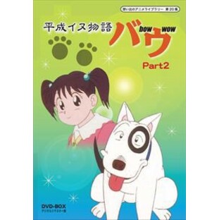 平成イヌ物語バウ DVD-BOX デジタルリマスター版 Part2想い出のアニメライブラリー 第20集の画像