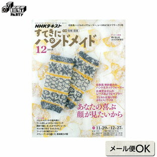 すてきにハンドメイド2018年12月号 | 本 パッチワーク キルト ソーイング 斉藤謠子 雑誌 手作り NHK出版 ニット 編み物 あみもの 北欧風棒針編みのハンド＆ネックウォーマー 広瀬光治 レースマフラー フェルト＆張り子のウリ坊 クロスステッチ クリスマス お正月 秋 冬 SALEの画像