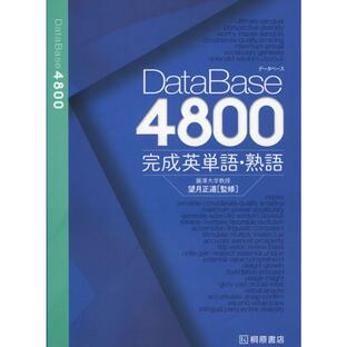 DataBase（データベース） 4800 完成英単語・熟語の画像