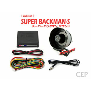 日本製/保証/サポート付き★ スーパーサウンドアンサーバックキット【SUPER BACKMAN-S】（標準サイレン） Ver7.3 ★ロック アンロック キーレス 連動 12V ワイルドスピード ワイスピ 風 ハリウッド サイレン ホーン スピーカー キュン 汎用の画像