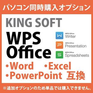 KingSoft WPS Officeマルチライセンス(Word/Excel/PowerPoint互換)★インストールしてお届け（ワード・エクセル・パワーポイント）PC本体同時購入時のオプションの画像