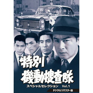 東映 特別機動捜査隊 スペシャルセレクションVol.1 DVDの画像