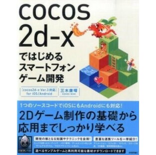 [書籍] cocos2d-xではじめるスマートフォンゲーム開発 [cocos2d-x Ver.3対応] for...【10,000円以上送料無料】(cocos2d-xデハジメルスマトフォンゲムカイハツ [cocos2d-x)の画像