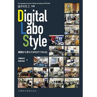 歯科技工別冊 Digital Labo Style 実例から学ぶラボのデジタル化の画像
