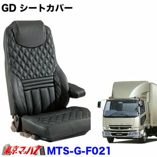 MTS-G-F021 【4t・4tW共用】グランドダイヤシートカバー  ブラック x 黒糸 ふそうベストワンファイターの画像