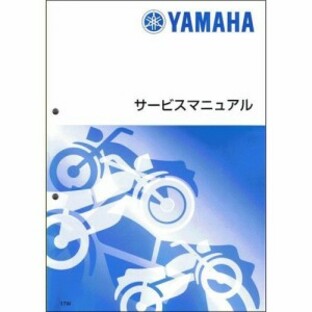 【ヤマハ(YAMAHA)】 Y’S GEAR ワイズギア サービスマニュアル 【英語】 WR250F (5UMF)の画像