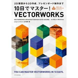 10日でマスター!VECTORWORKS VECTORWORKS ARCHITECT / DESIGN SUITE 2022対応 / エクスナレッジ 〔本〕の画像