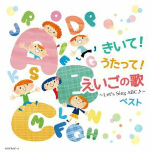 「きいて!うたって!えいごの歌〜Let's Sing ABC♪〜 キング・スーパー・ツイン・シリーズ 2020」CD2枚組の画像