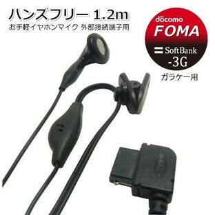 イヤホンマイク 片耳 有線 docomo FOMA / SoftBank-3G ガラケー用 ハンズフリー (1.2m)の画像
