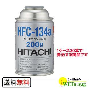 [30本セット]HFC-134a カーエアコン用冷媒 200g エアコンガス 日立 HFC134a R-134a R134a 送料無料 【5percent】の画像