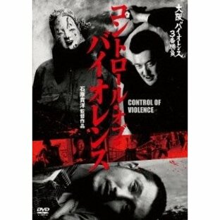 大阪バイオレンス3番勝負 コントロール・オブ・バイオレンス CONTROL OF VIOLENCE DVDの画像