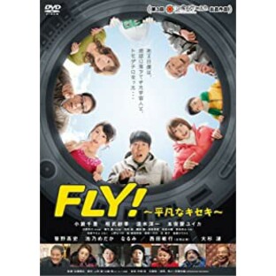 FLY! ~平凡なキセキ~ [DVD](未使用の新古品)の画像