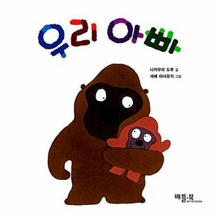 韓国語 幼児向け 本 『私の父』 韓国本の画像