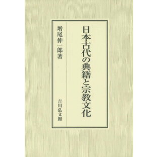 日本古代の典籍と宗教文化 増尾伸一郎 著の画像