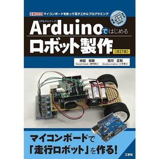 Arduinoではじめるロボット製作 マイコンボードを使って電子工作&プログラミング/米田知晃/荒川正和の画像
