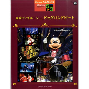 ヤマハ 楽譜 STAGEA ディズニー 5~3級 Vol.15 東京ディズニーシーRビッグバンドビートの画像