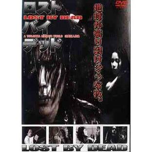 【送料無料】[DVD]/邦画/ロスト・バイ・デッド LOST BY DEADの画像